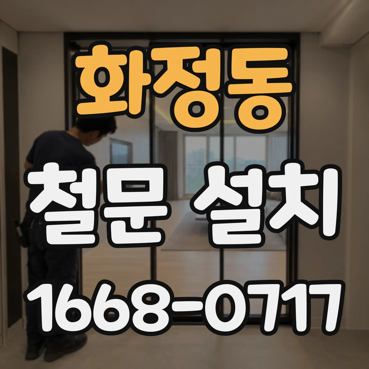 화정동 철문 설치