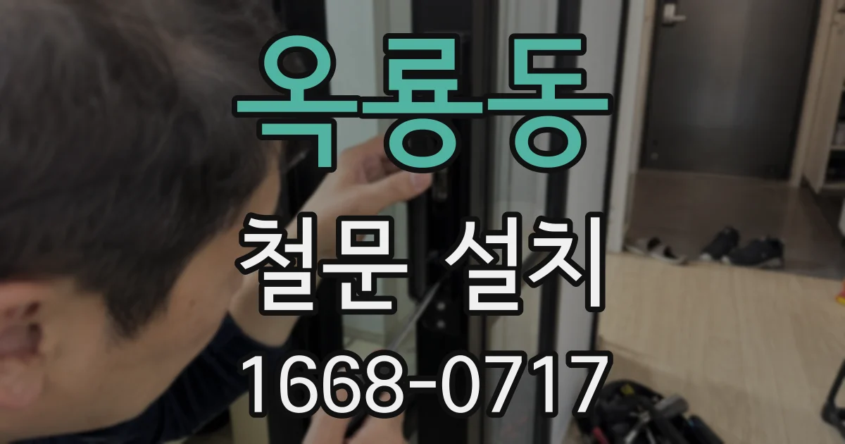 옥룡동 철문 설치