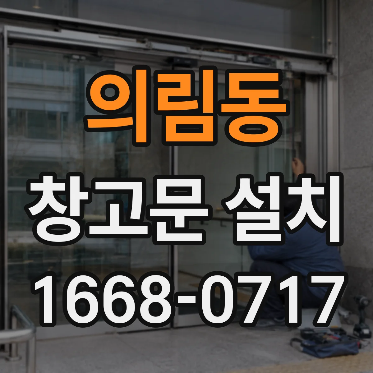 의림동 창고문 설치