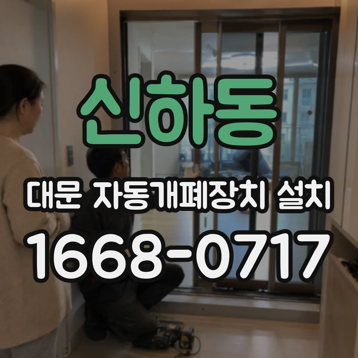 신하동 대문 자동개폐장치 설치