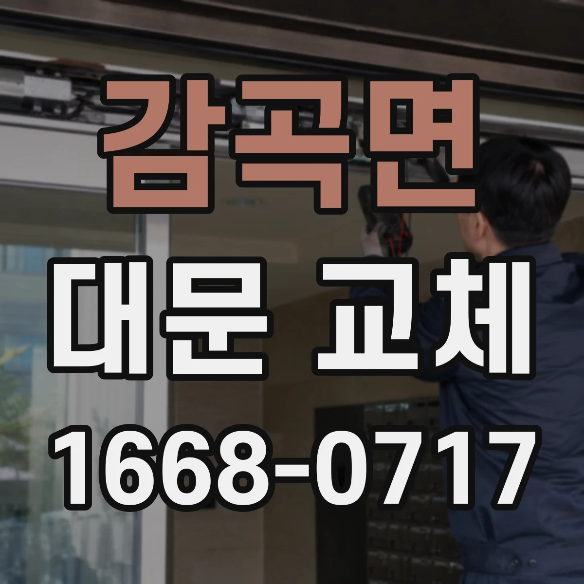 감곡면 대문 교체