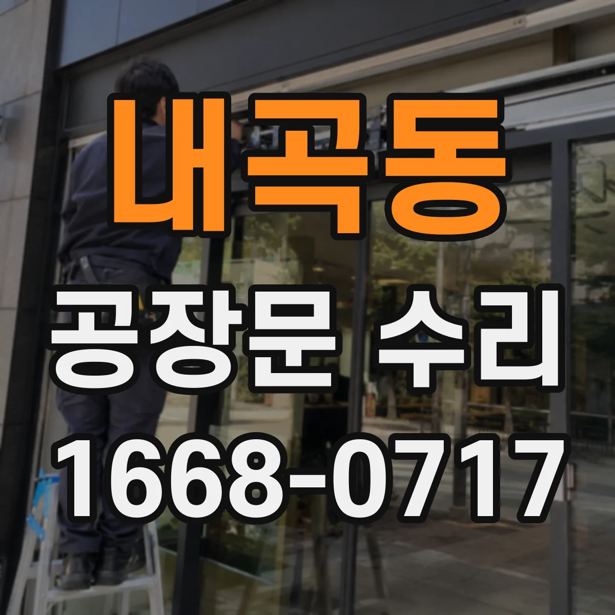 내곡동 공장문 수리
