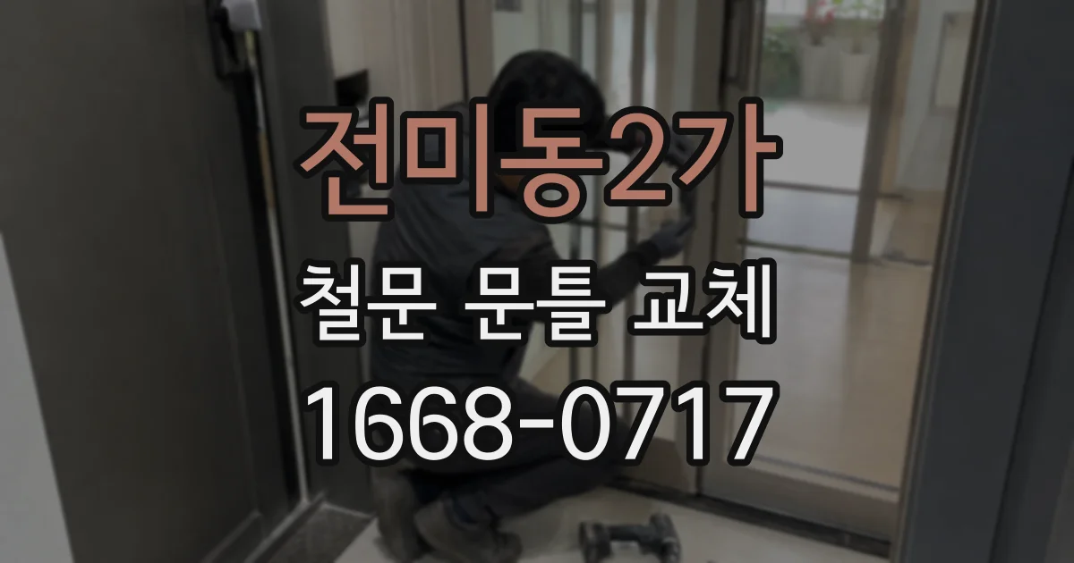 전미동2가 철문 문틀 교체