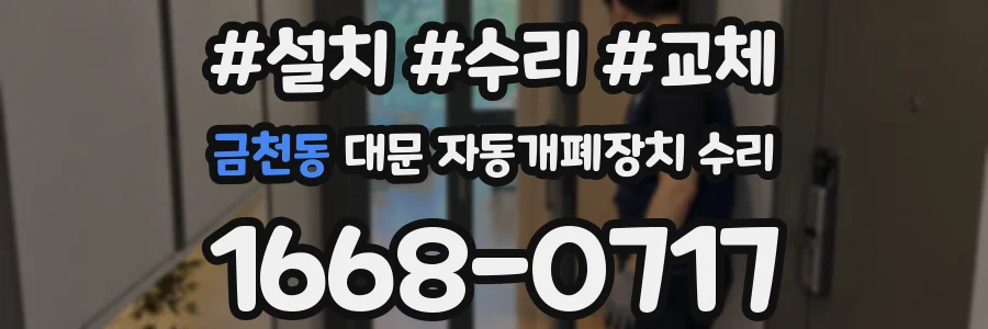 금천동 대문 자동개폐장치 수리