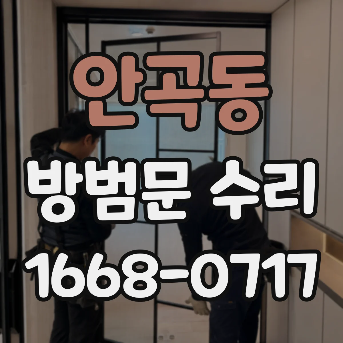 안곡동 방범문 수리