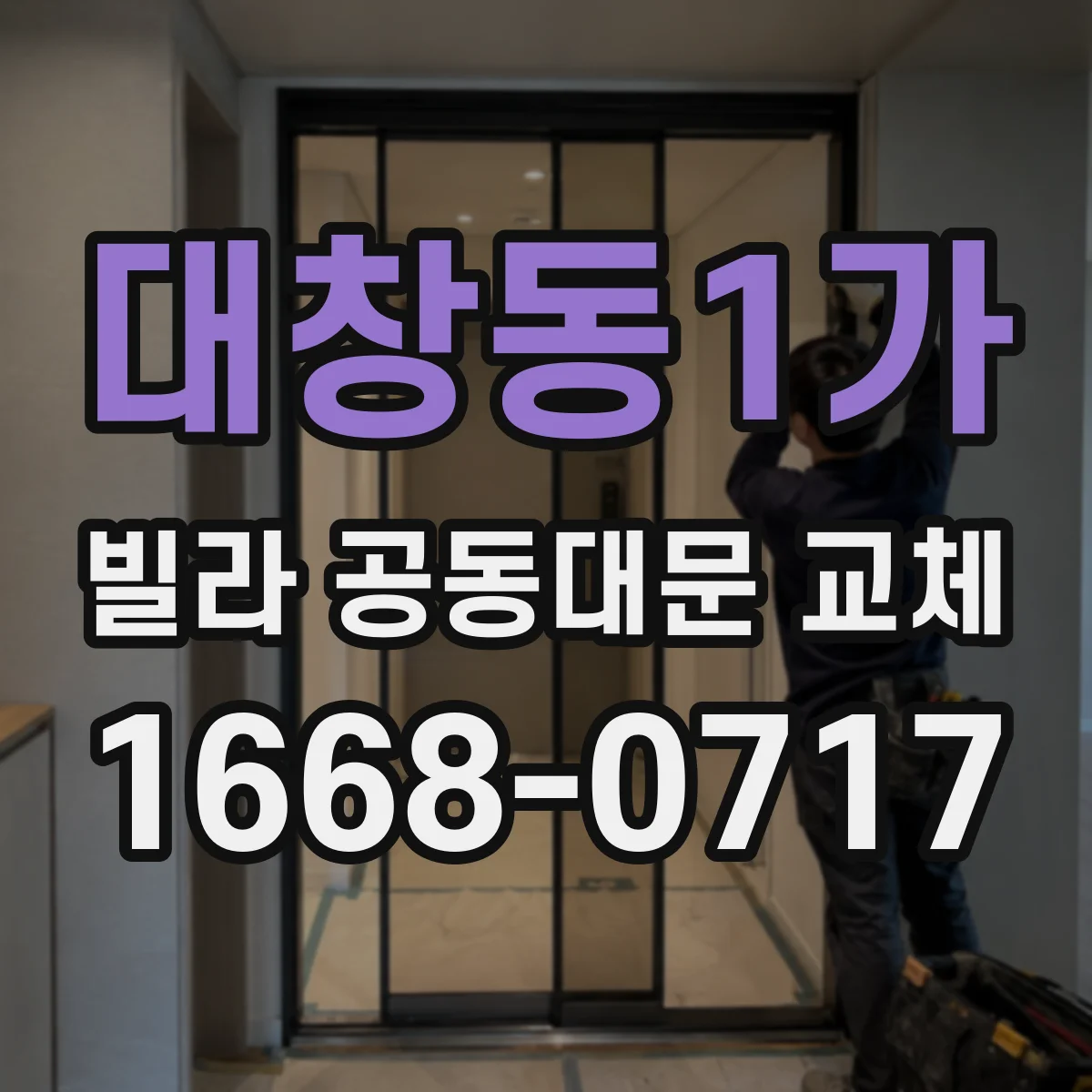 대창동1가 빌라 공동대문 교체