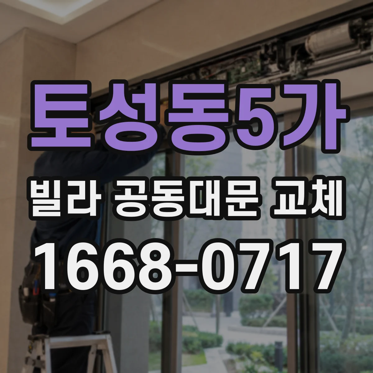 토성동5가 빌라 공동대문 교체