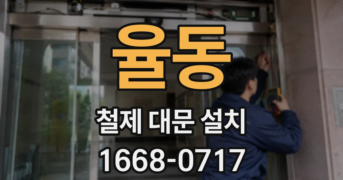 율동 철제 대문 설치