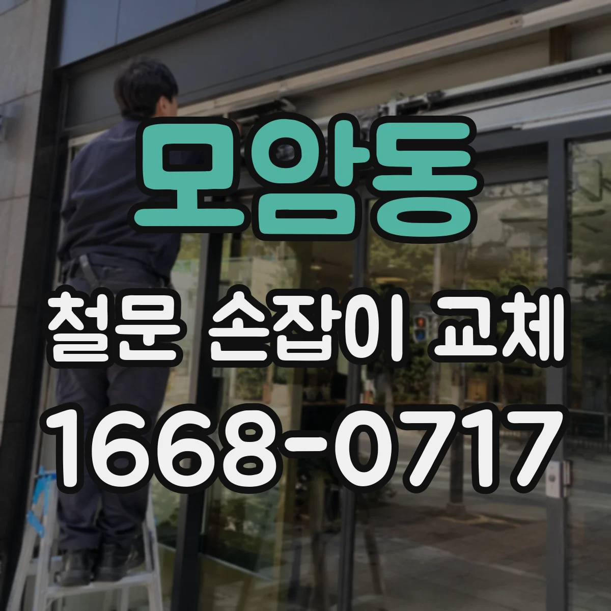 모암동 철문 손잡이 교체