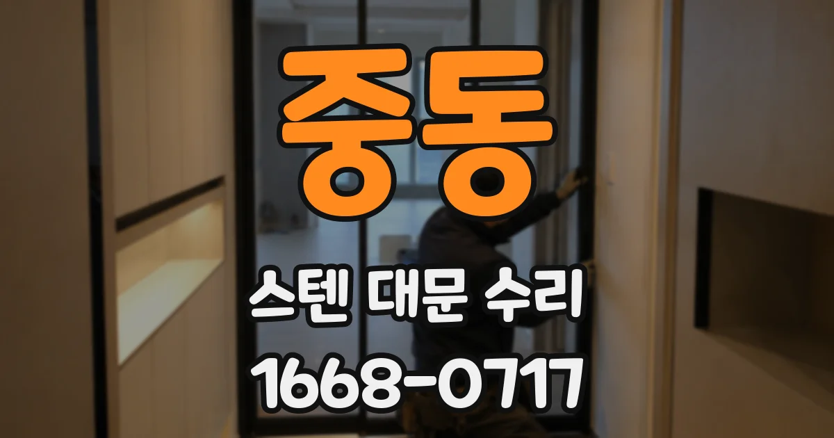 중동 스텐 대문 수리