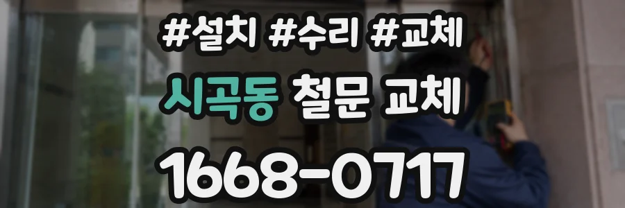 시곡동 철문 교체