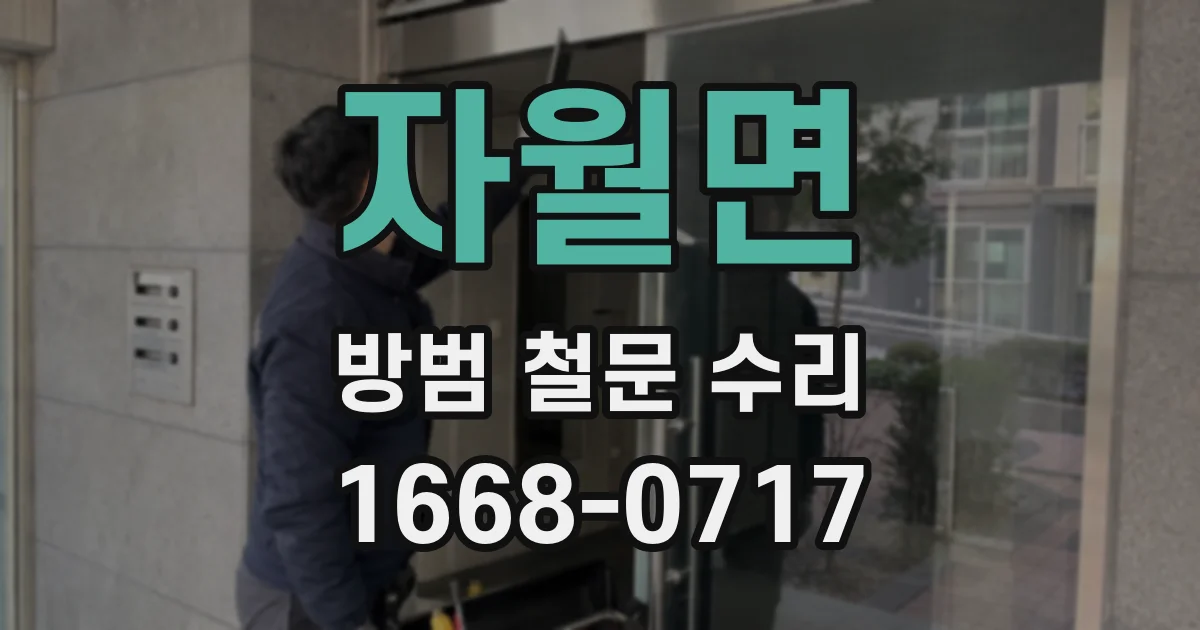 자월면 방범 철문 수리