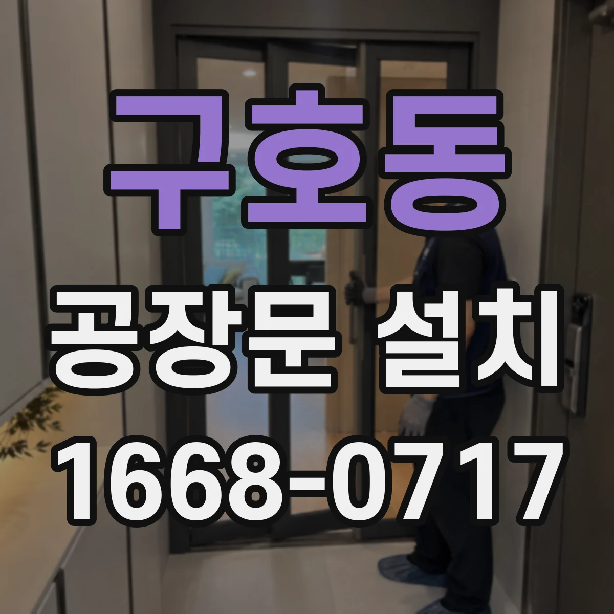 구호동 공장문 설치