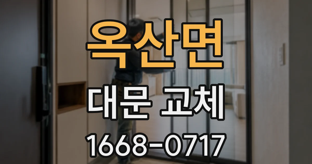 옥산면 대문 교체