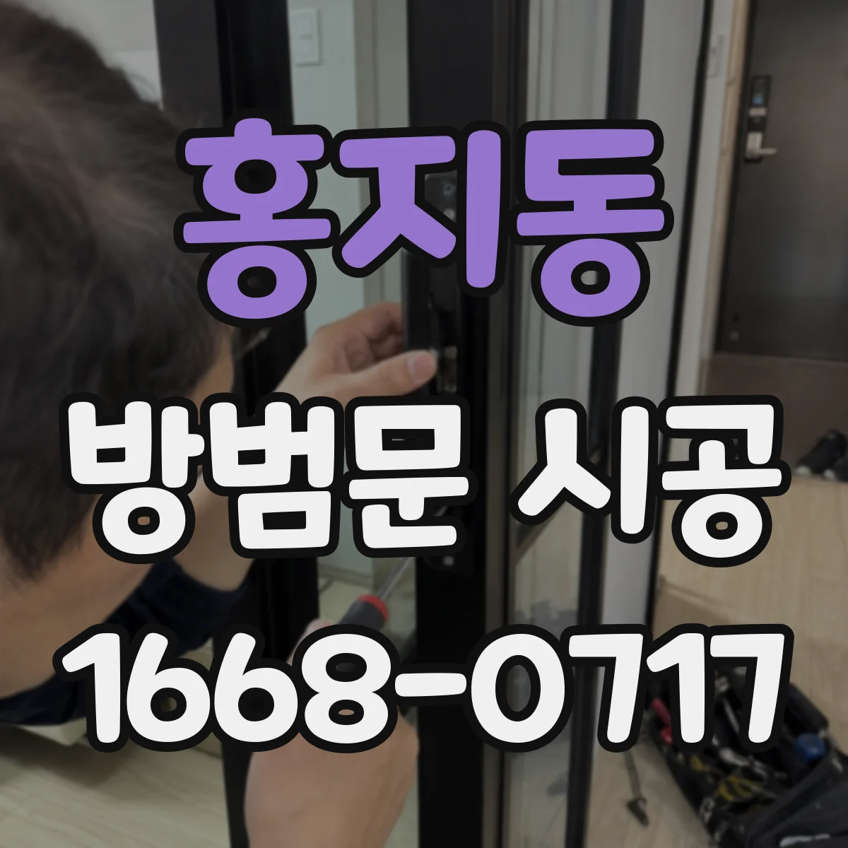 홍지동 방범문 시공