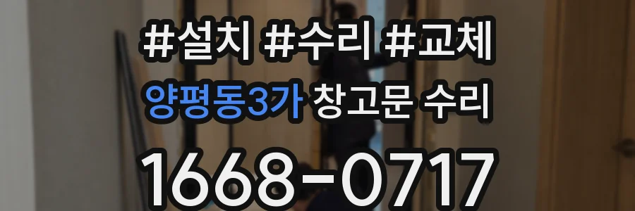 양평동3가 창고문 수리