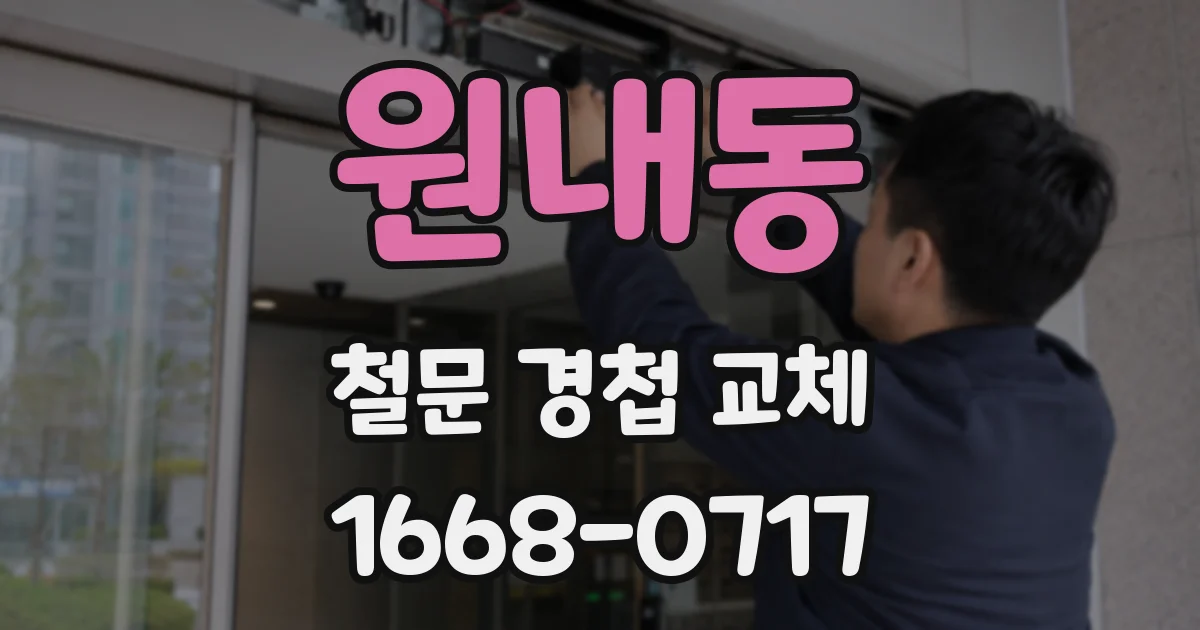 원내동 철문 경첩 교체