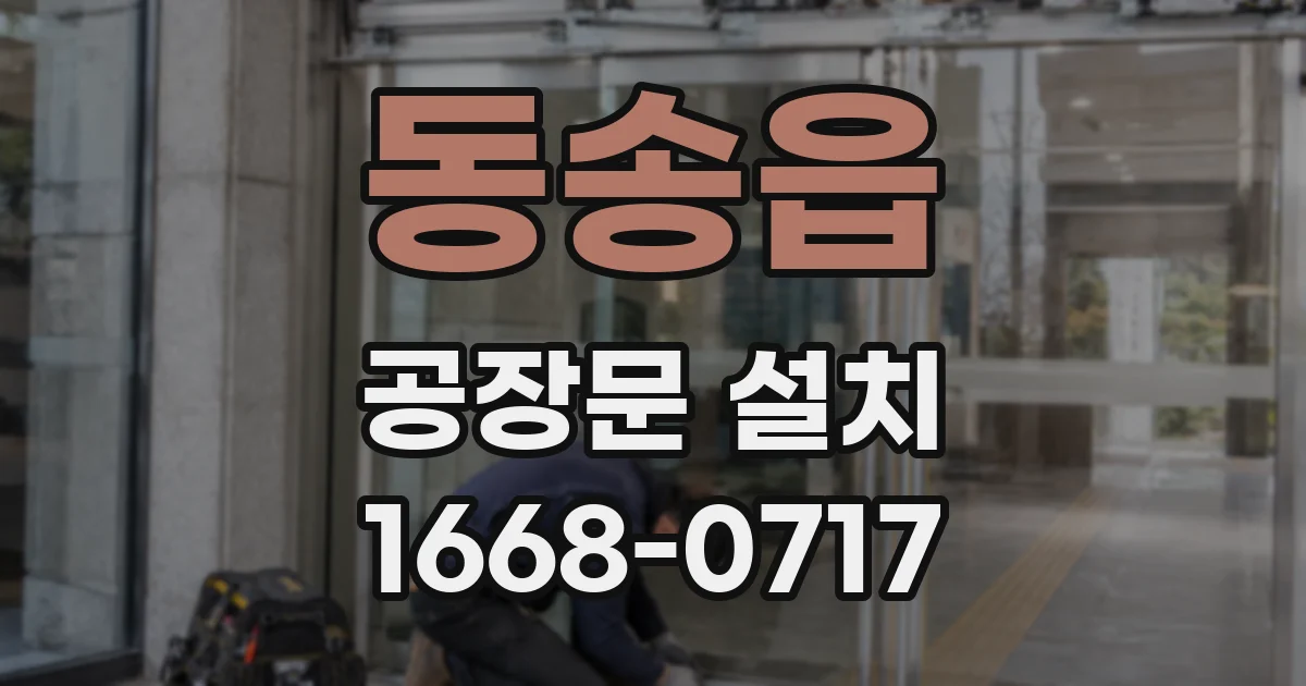 동송읍 공장문 설치