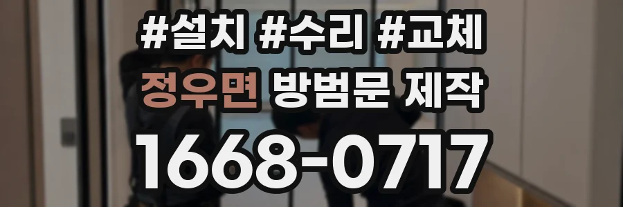 정우면 방범문 제작