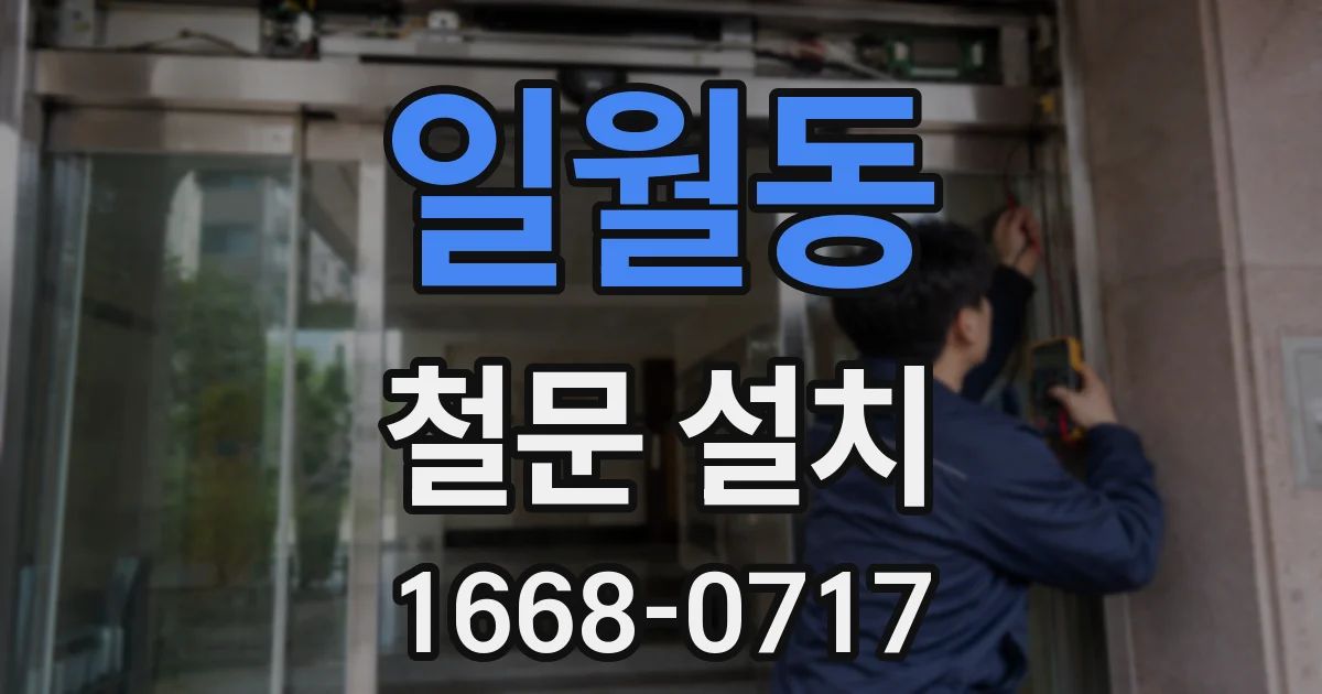 일월동 철문 설치