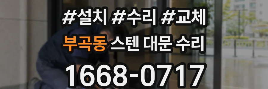부곡동 스텐 대문 수리