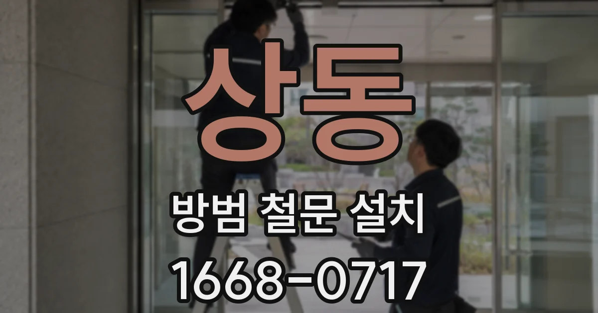 상동 방범 철문 설치