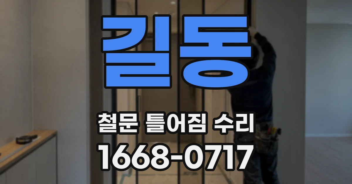 길동 철문 틀어짐 수리