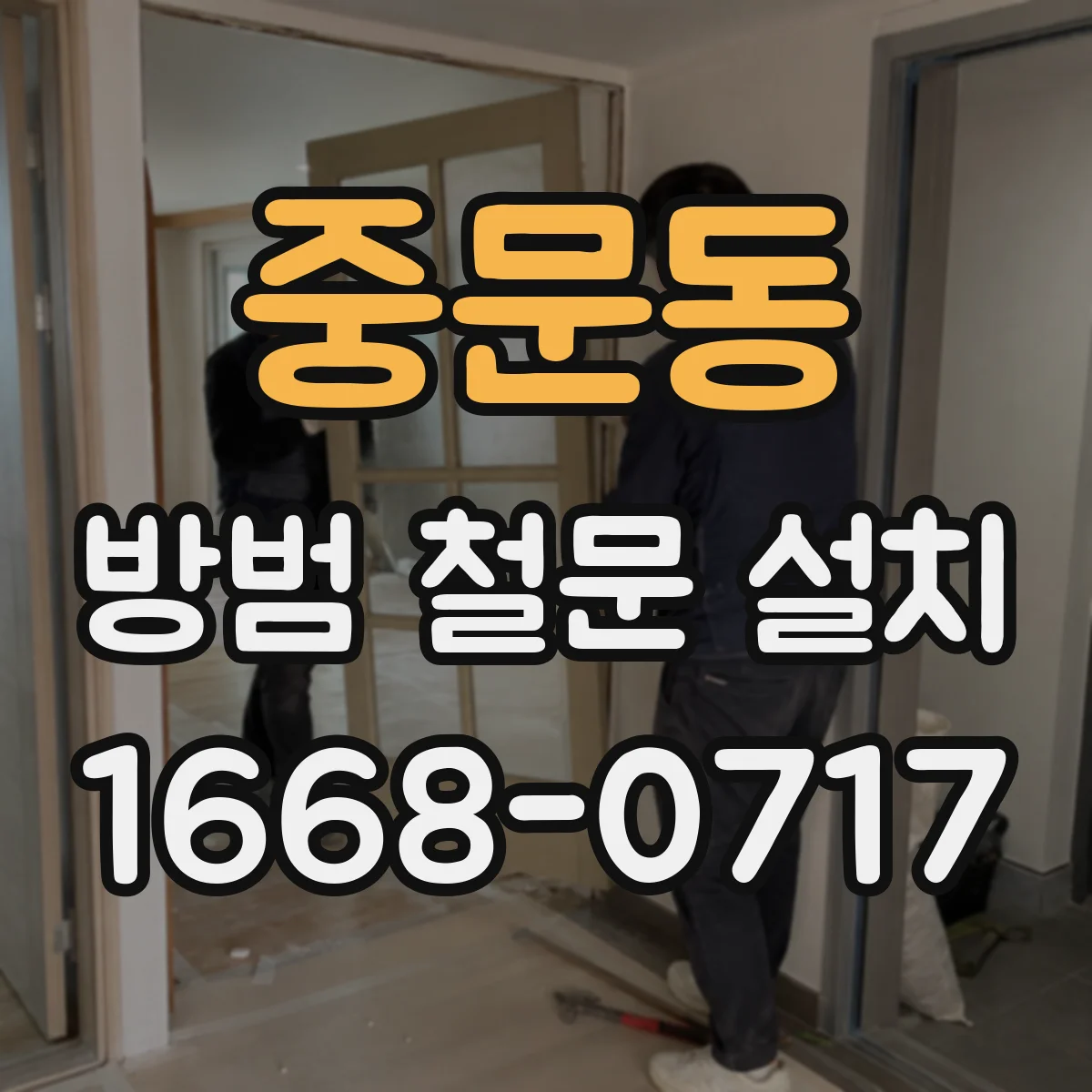 중문동 방범 철문 설치