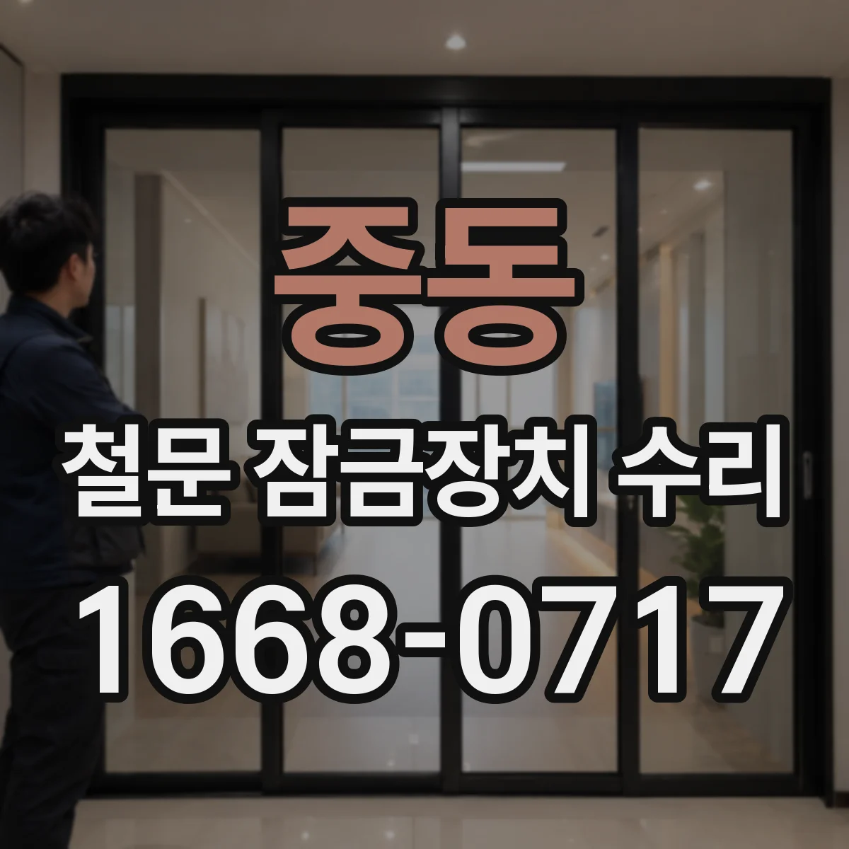 중동 철문 잠금장치 수리