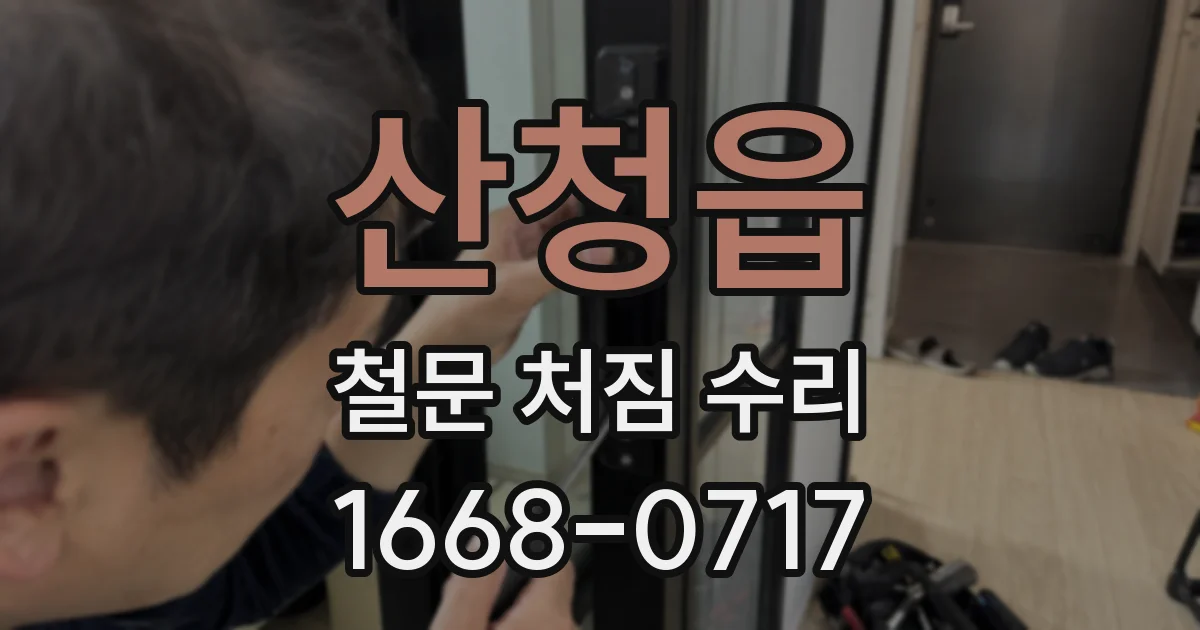 산청읍 철문 처짐 수리
