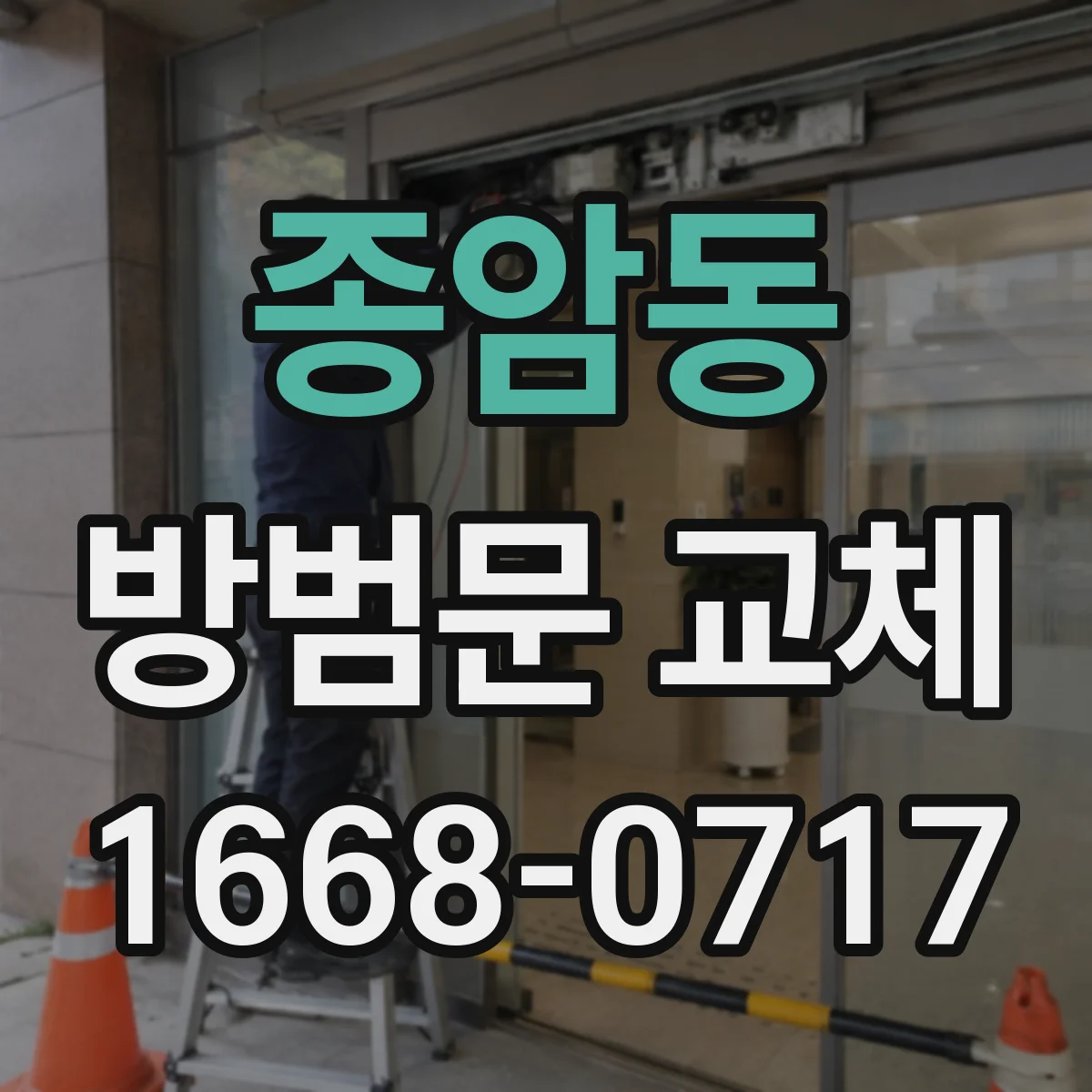 종암동 방범문 교체