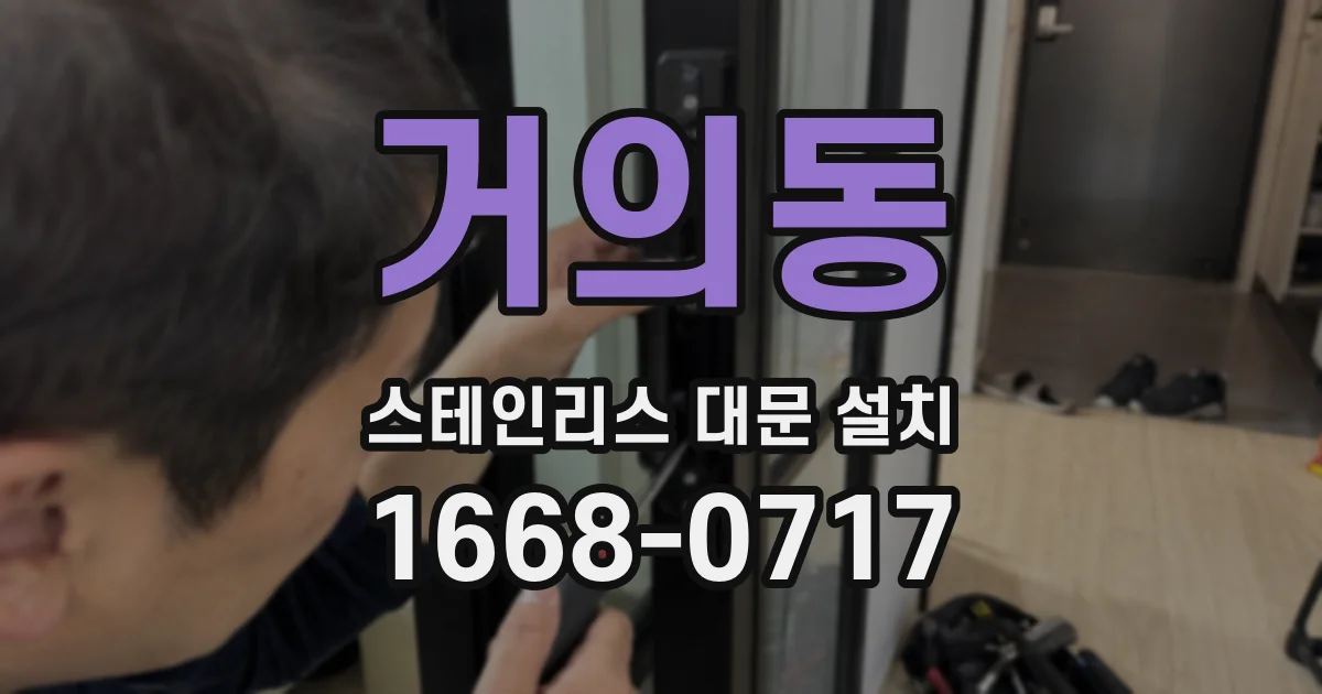 거의동 스테인리스 대문 설치