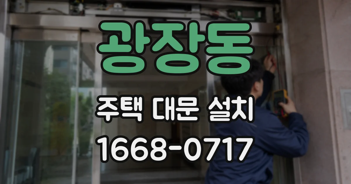 광장동 주택 대문 설치