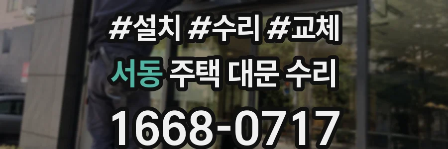 서동 주택 대문 수리