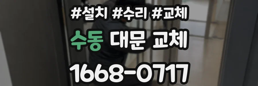 수동 대문 교체