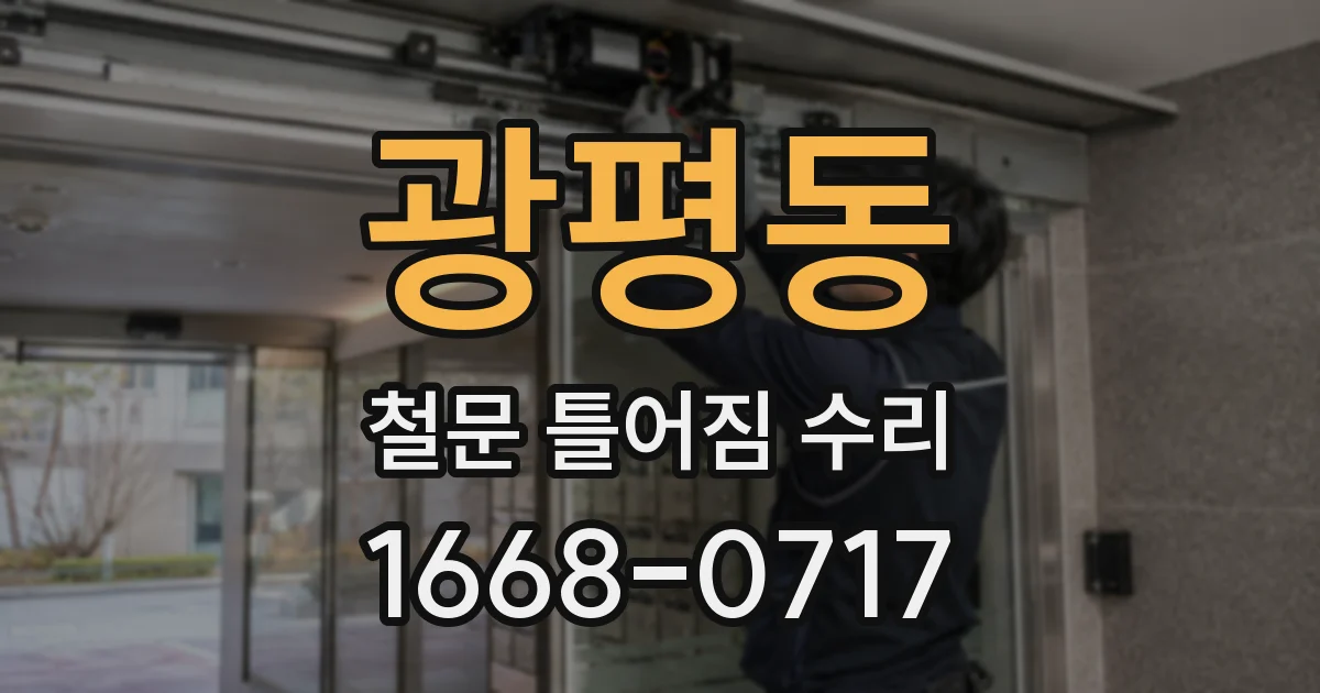 광평동 철문 틀어짐 수리