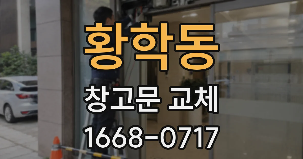 황학동 창고문 교체