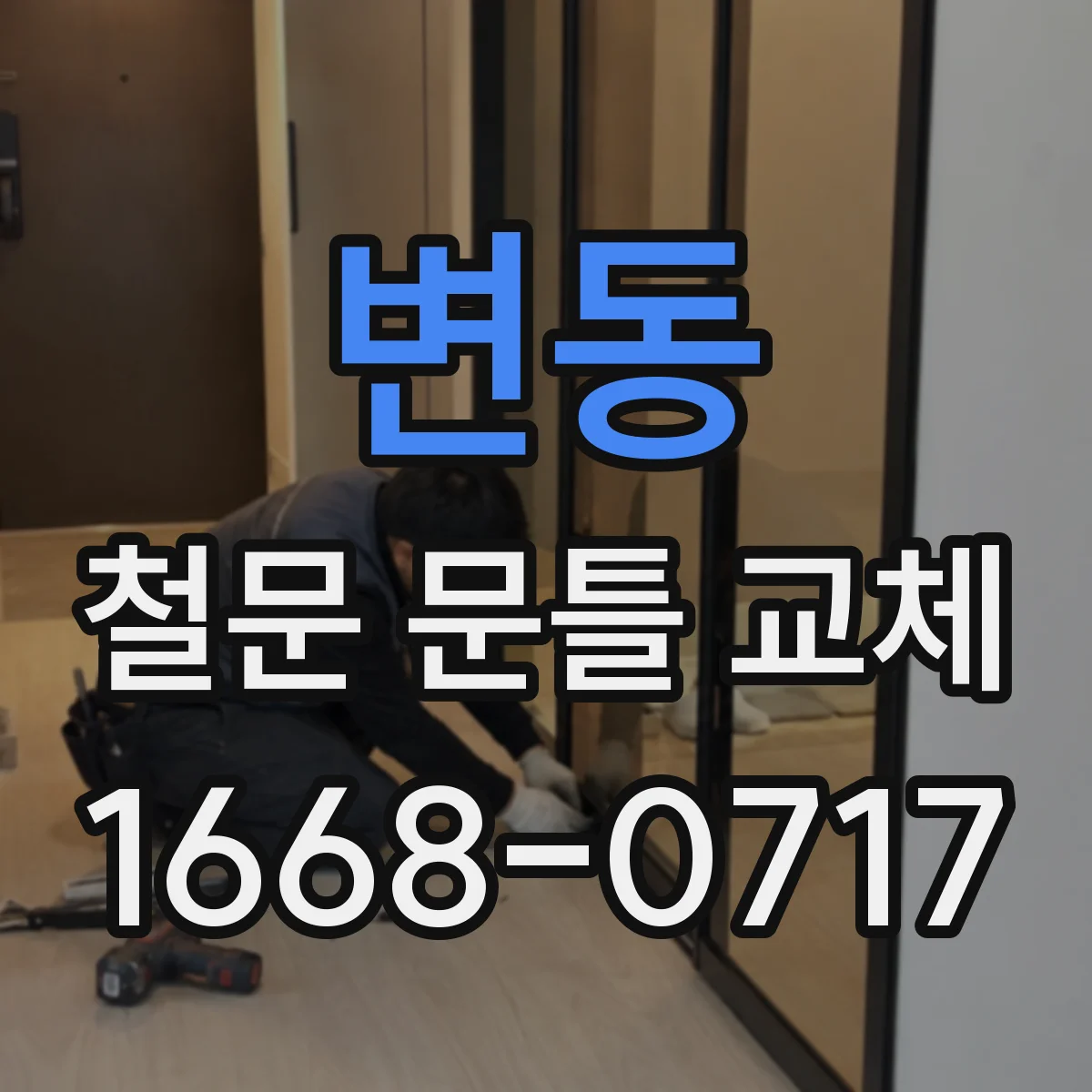 변동 철문 문틀 교체