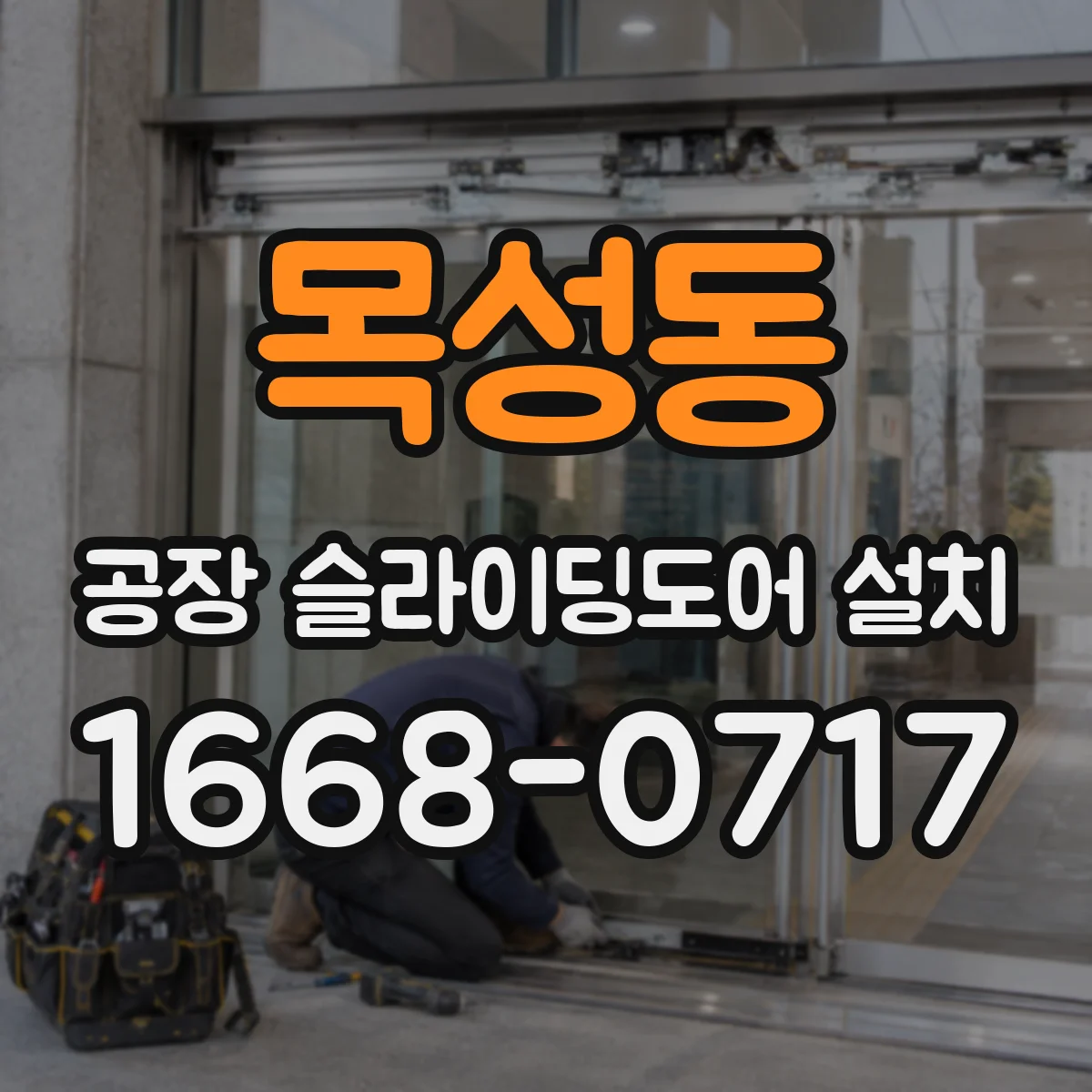 목성동 공장 슬라이딩도어 설치