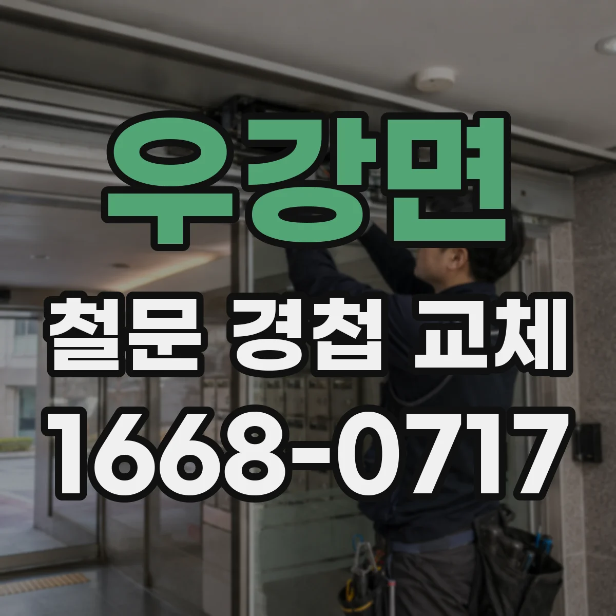 우강면 철문 경첩 교체