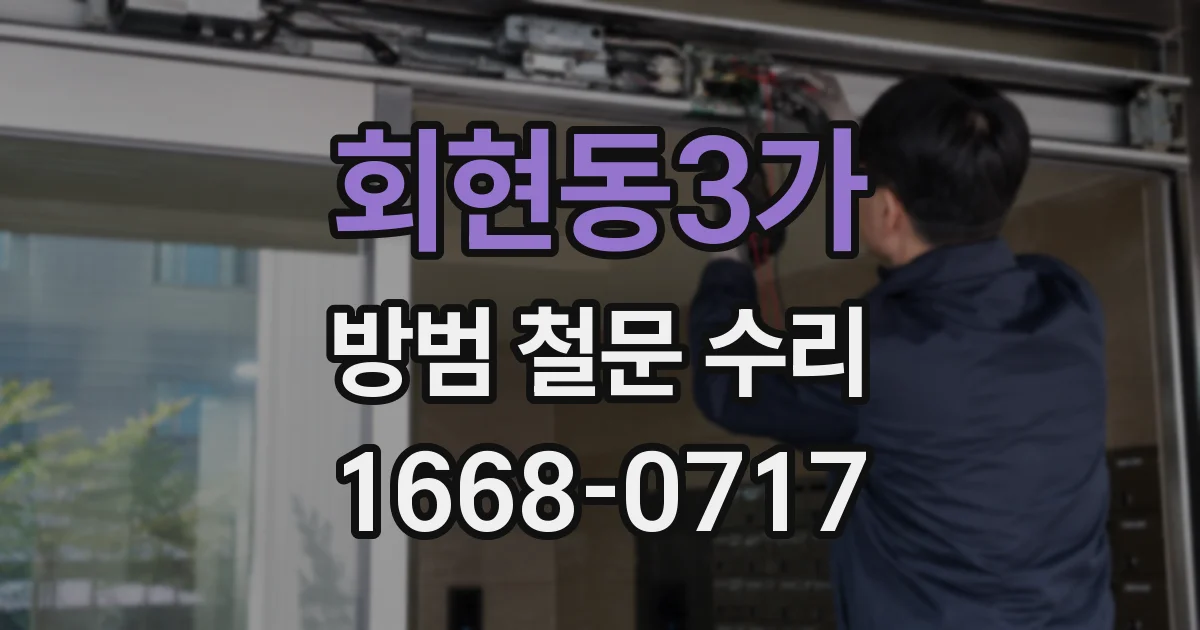 회현동3가 방범 철문 수리
