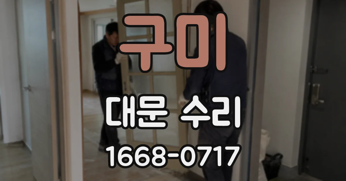 구미 대문 수리