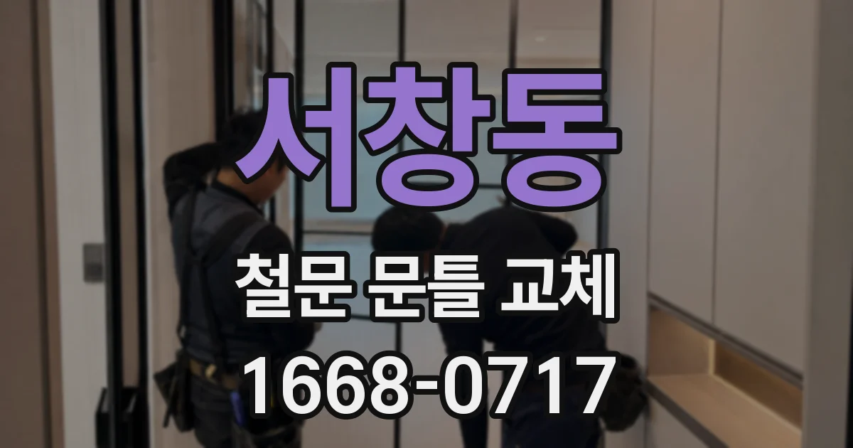 서창동 철문 문틀 교체