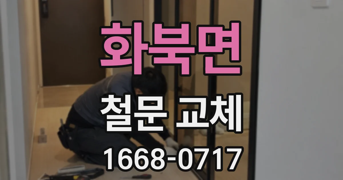 화북면 철문 교체