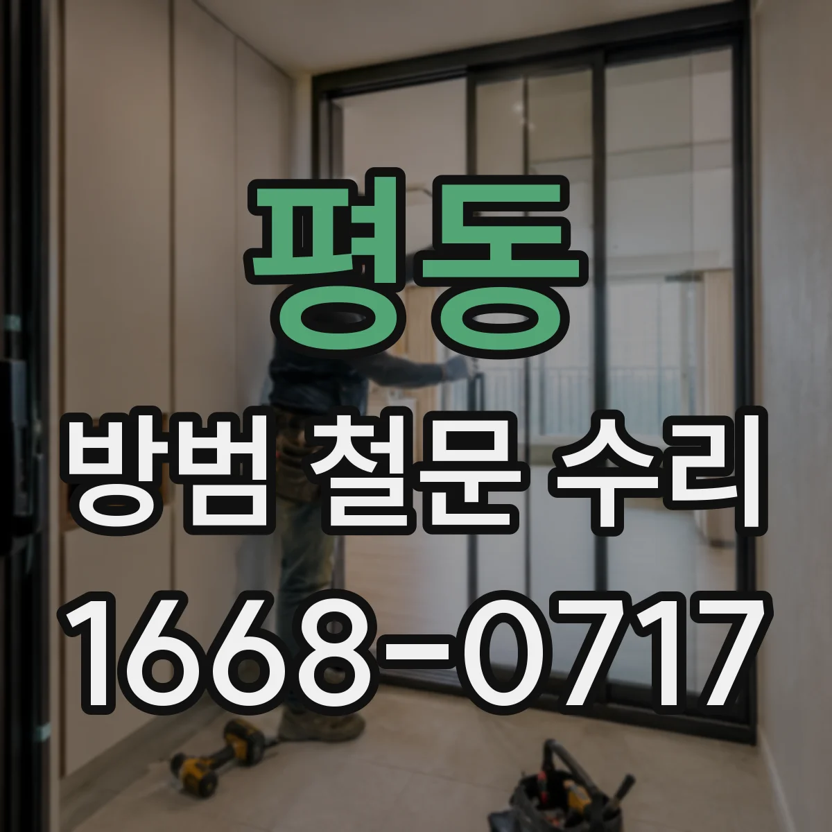 평동 방범 철문 수리