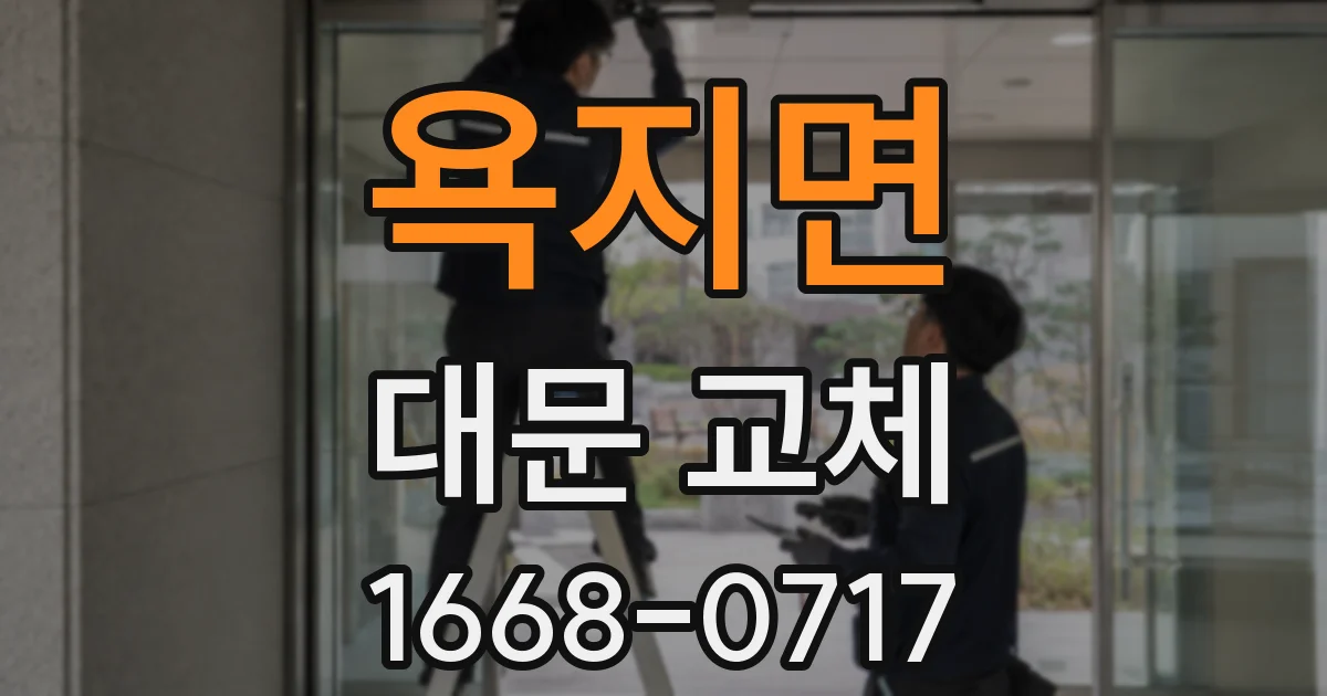 욕지면 대문 교체