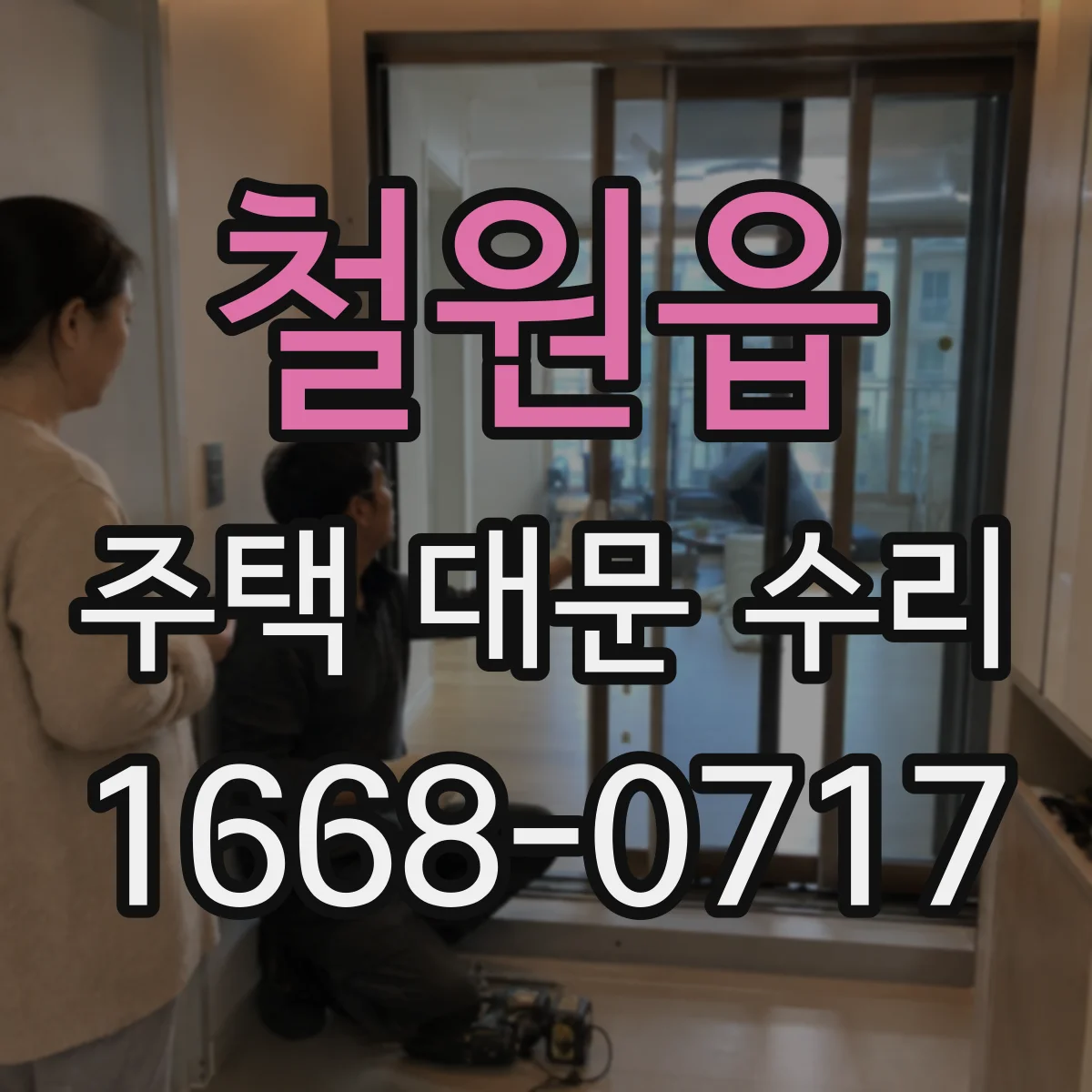 철원읍 주택 대문 수리