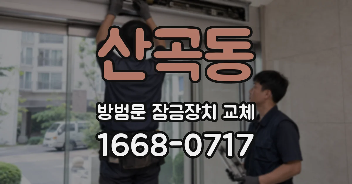 산곡동 방범문 잠금장치 교체