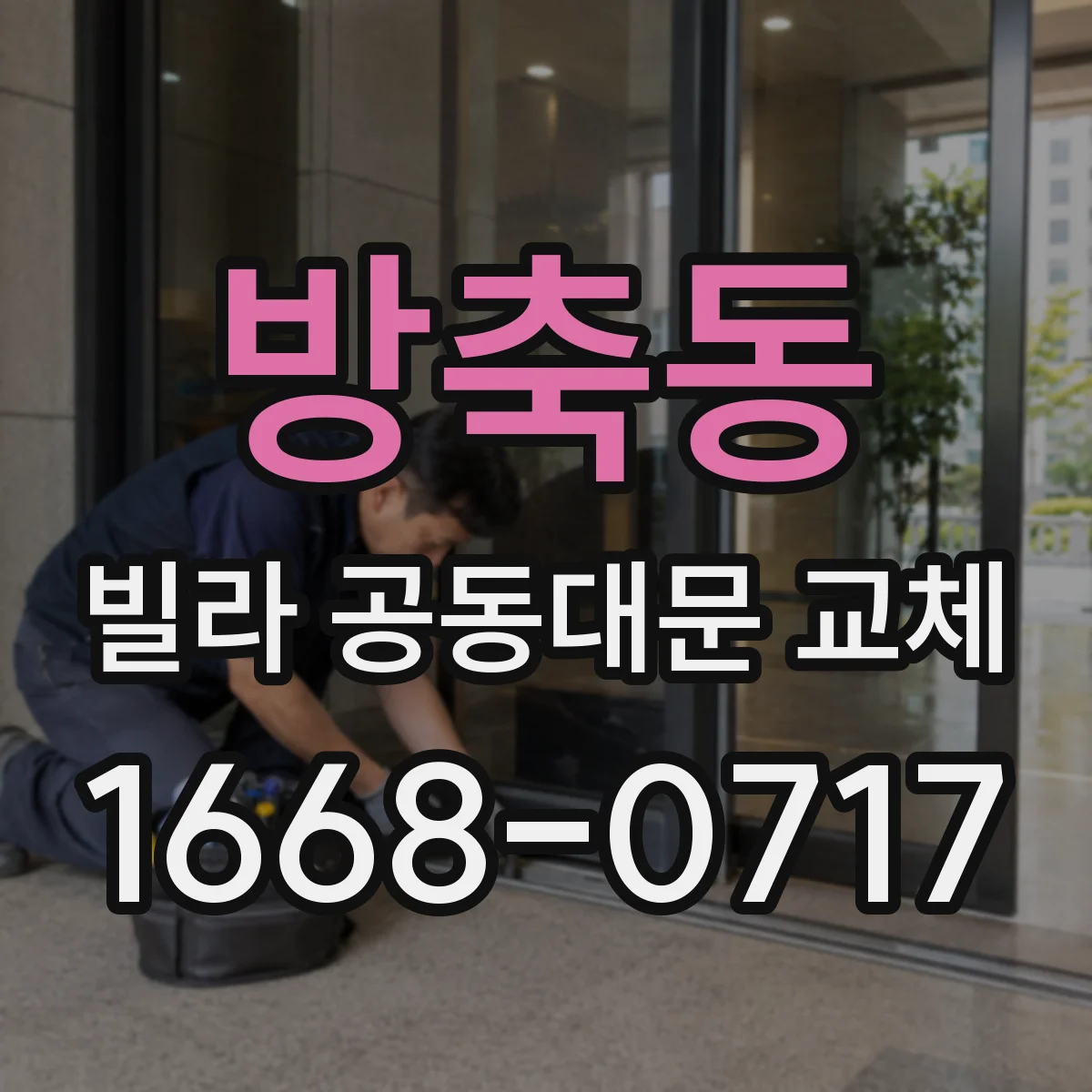 방축동 빌라 공동대문 교체