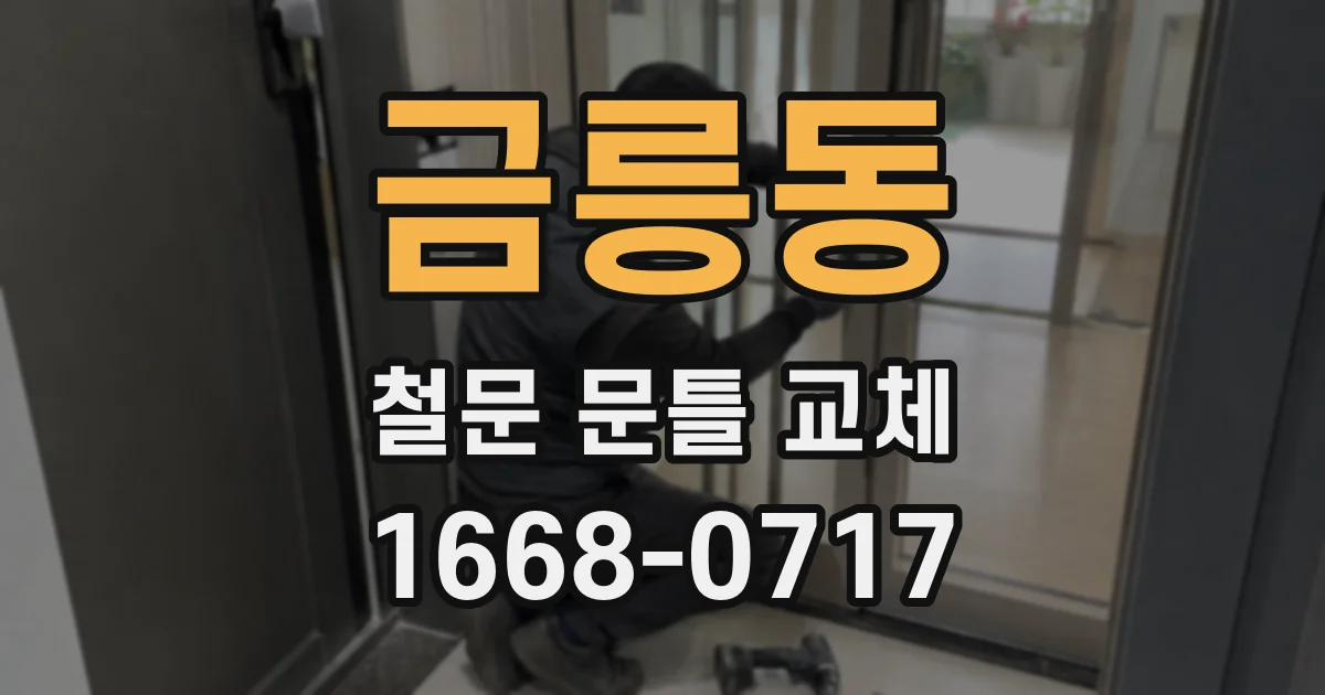 금릉동 철문 문틀 교체